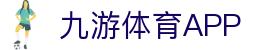 九游体育App下载入口|九游体育
